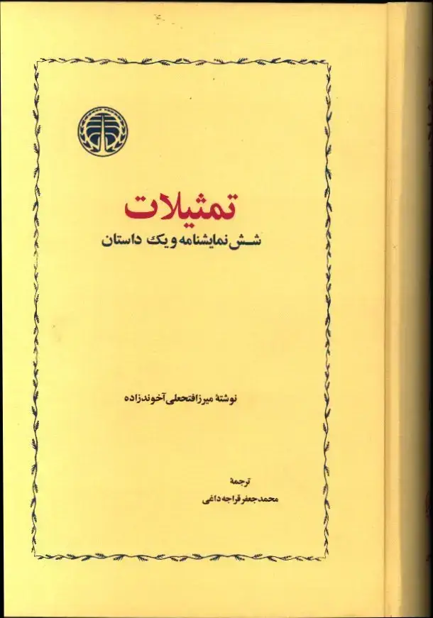 جلد کتاب تمثیلات، شش نمایشنامه و یک داستان