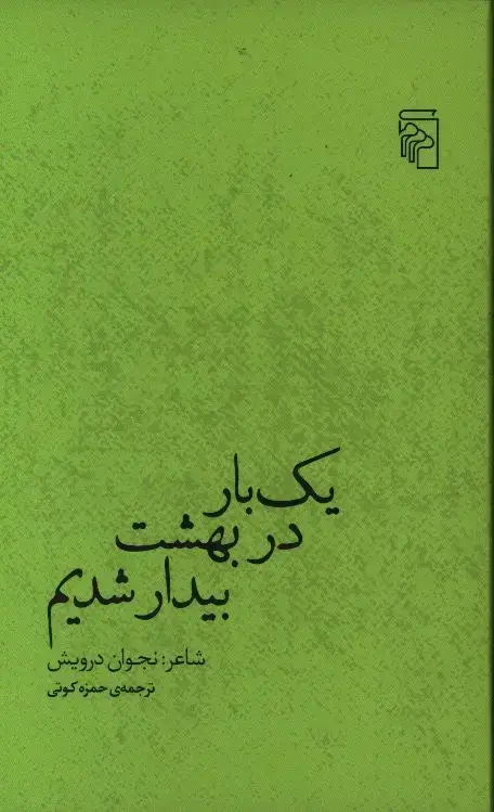 جلد کتاب یک بار در بهشت بیدار شدیم