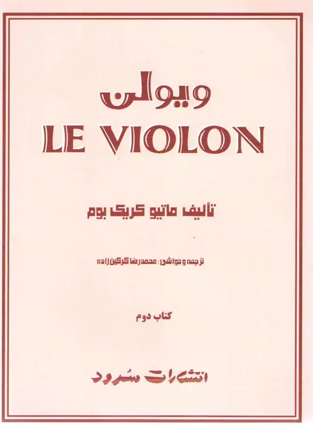 جلد کتاب ل ویلن انتشارت سرود جلد دوم