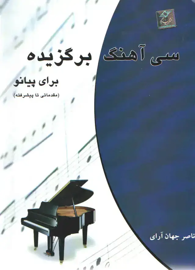جلد کتاب سی اهنگ برگزیده برای پیانو