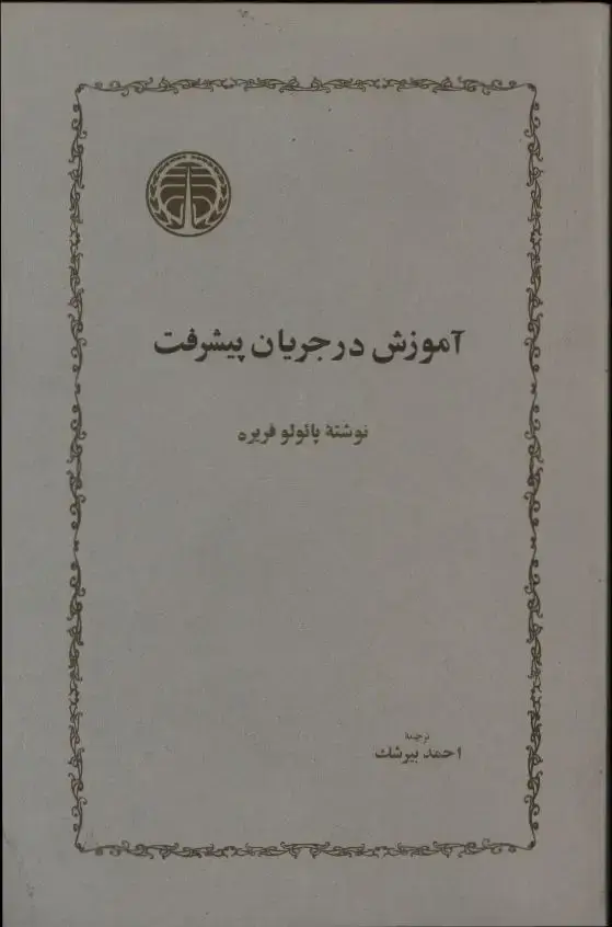 جلد کتاب اموزش در جریان پیشرفت