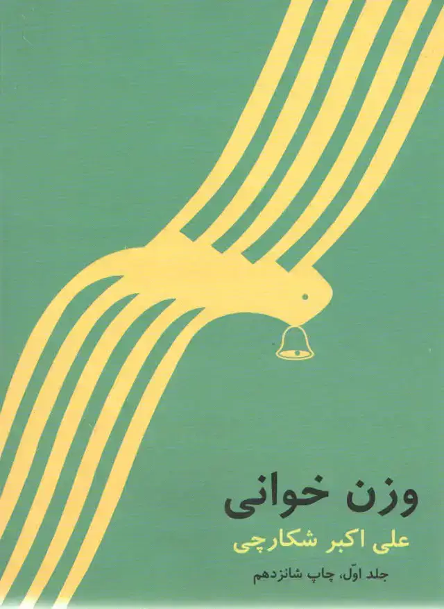 جلد کتاب وزن خوانی جلد اول علی اکبر شکارچی