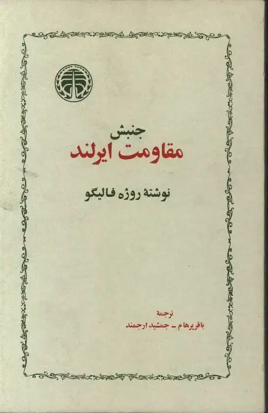 جلد کتاب جنبش مقاومت ایرلند