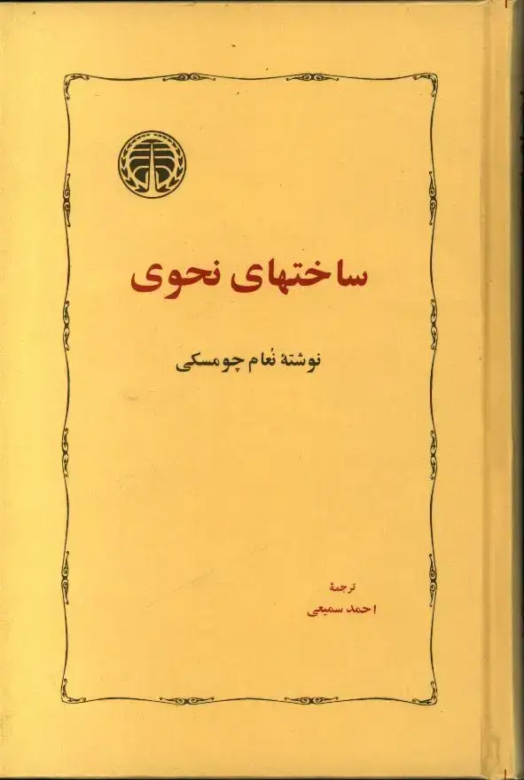 جلد کتاب ساختهای نحوی