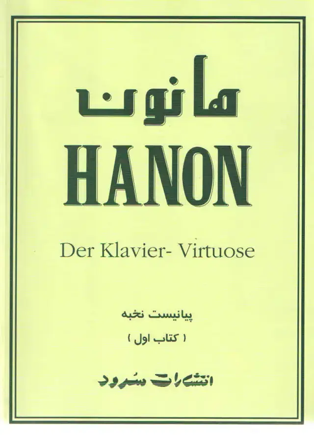 جلد کتاب هانون پیانیست نخبه جلد اول