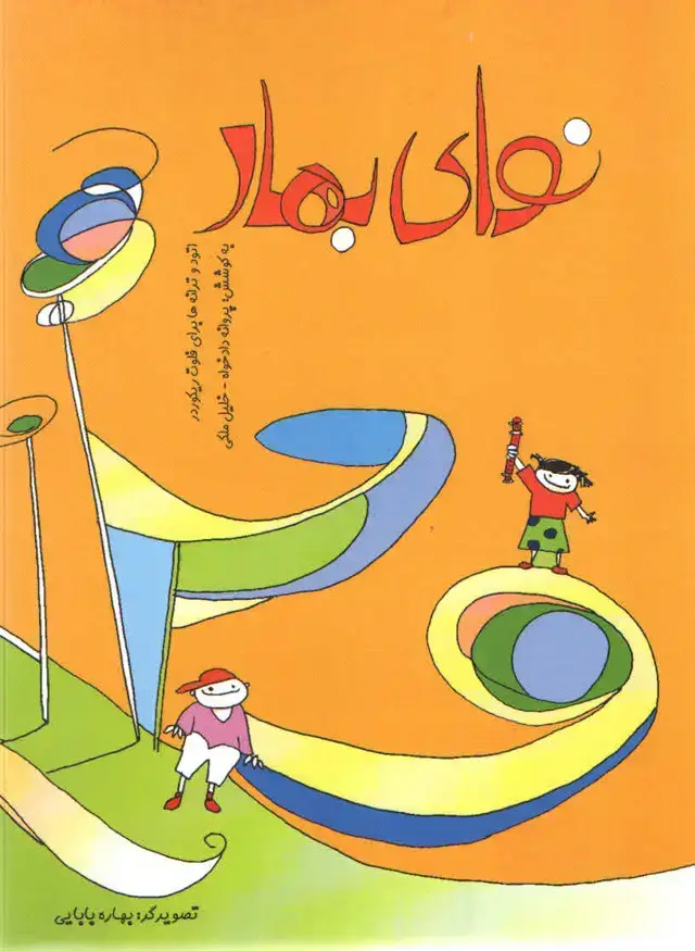 جلد کتاب نوای بهار
