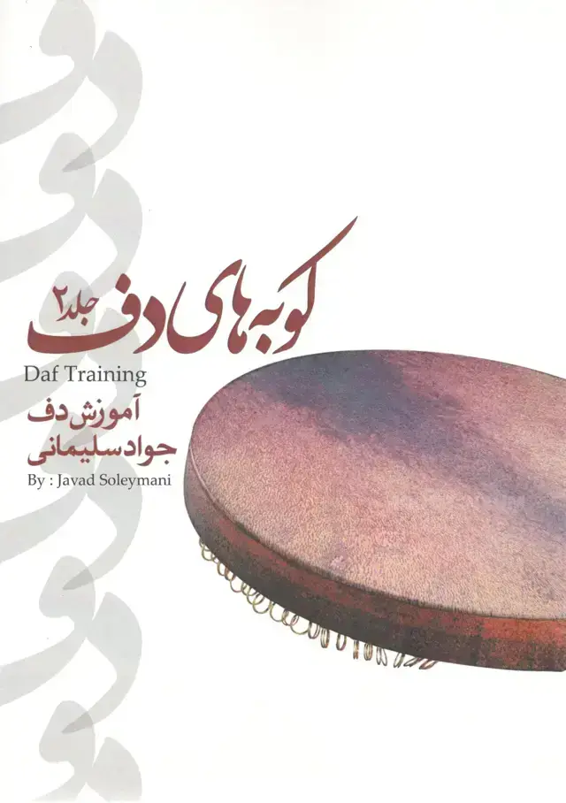 جلد کتاب کوبه های دف جلد 2 مولف جواد سلیمانی