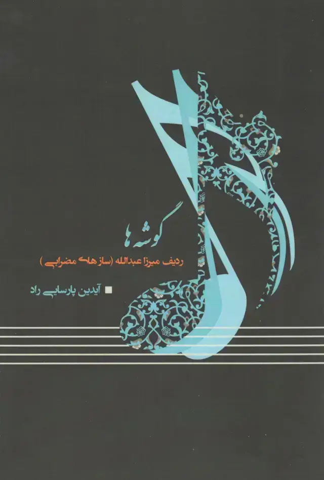 جلد کتاب گوشه ها ردیف میرزا عبدالله(سازهای مضرابی) مولف پارسایی راد