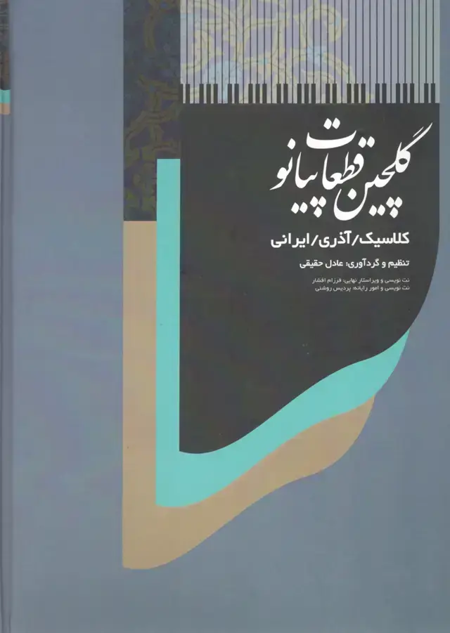 جلد کتاب گلچین قطعات پیانو گرداوری عادل حقیقی