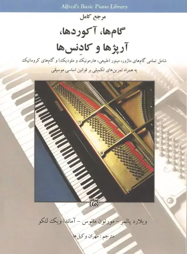 جلد کتاب مرجع کامل گامها، اکودها، ارپژها و کادنسها مترجم مهران وکیلها