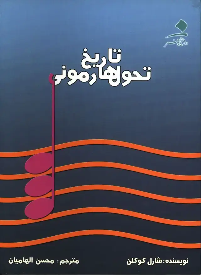 جلد کتاب تاریخ تحول هارمونی