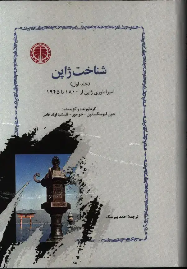 جلد کتاب شناخت ژاپن(دو جلدی)
