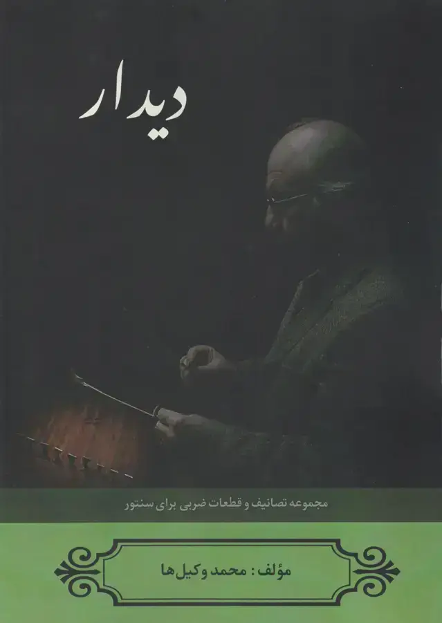 جلد کتاب دیدار- تصانیف و قطعات ضربی برای سنتور – مولف محمد وکیلها