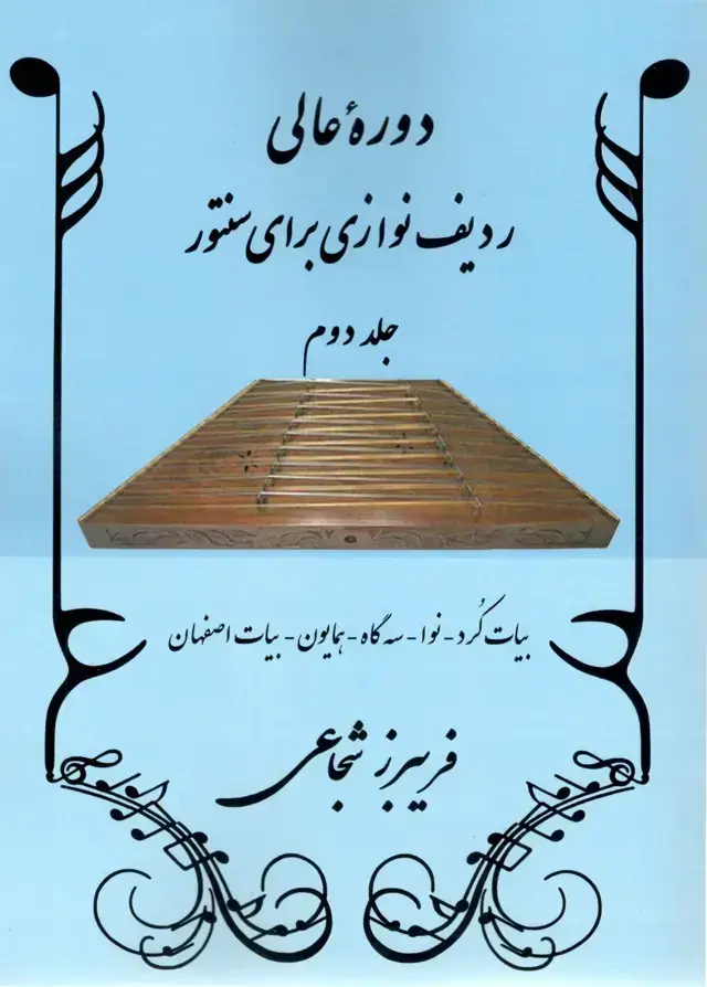 جلد کتاب دوره عالی ردیف نوازی سنتور جلد دوم گرداوری فریبرز شجاعی