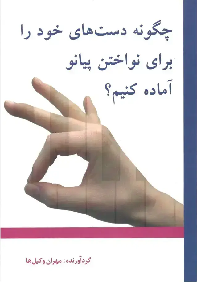 جلد کتاب چگونه دستهای خود را برای نواختن پیانو اماده کنیم؟ گرداوری مهران وکیل ها