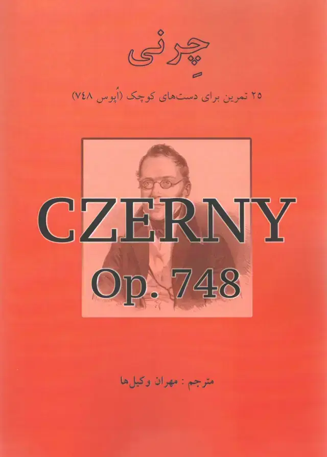 جلد کتاب چرنی تمرین اکتاو برای پیانو اپوس 553 مترجم مهران وکیلها