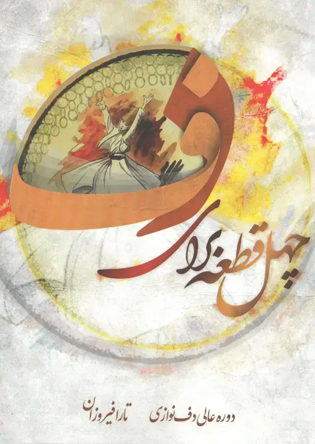 جلد کتاب چهل قطعه برای دف دوره عالی دف نوازی تارا فیروزان