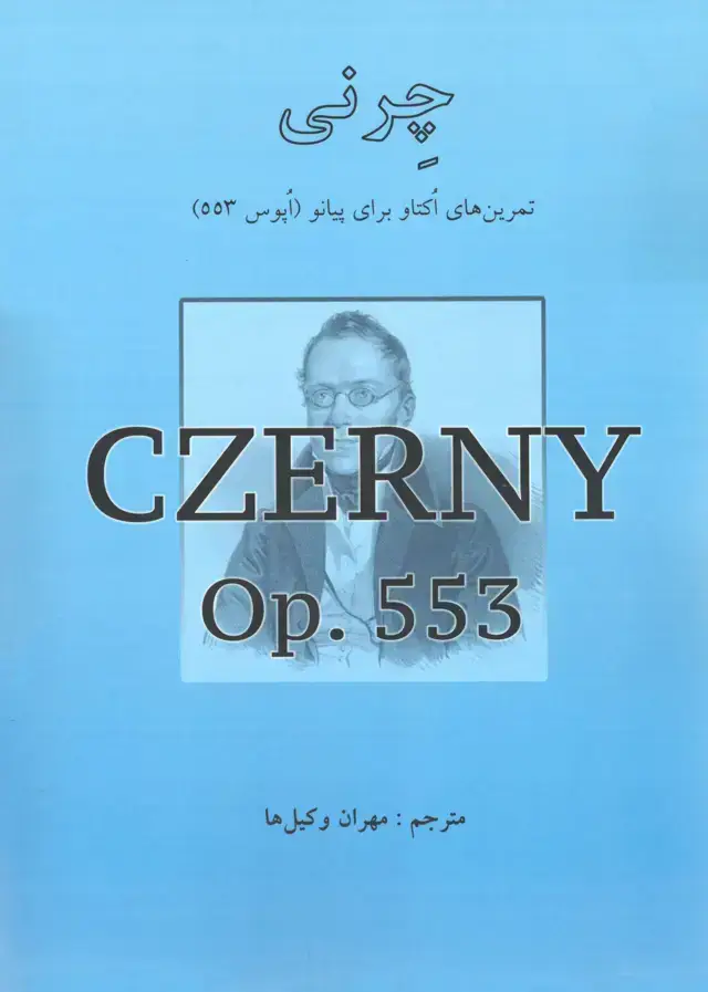جلد کتاب چرنی 25 تمرین برای دستهای کوچک اپوس 748 مترجم مهران وکیلها