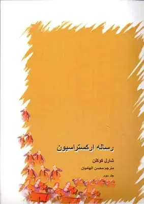 جلد کتاب رساله ارکستراسیون، چهار جلدی