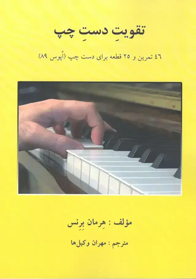 جلد کتاب تقویت دست چپ هرمان برنس مترجم مهران وکیلها