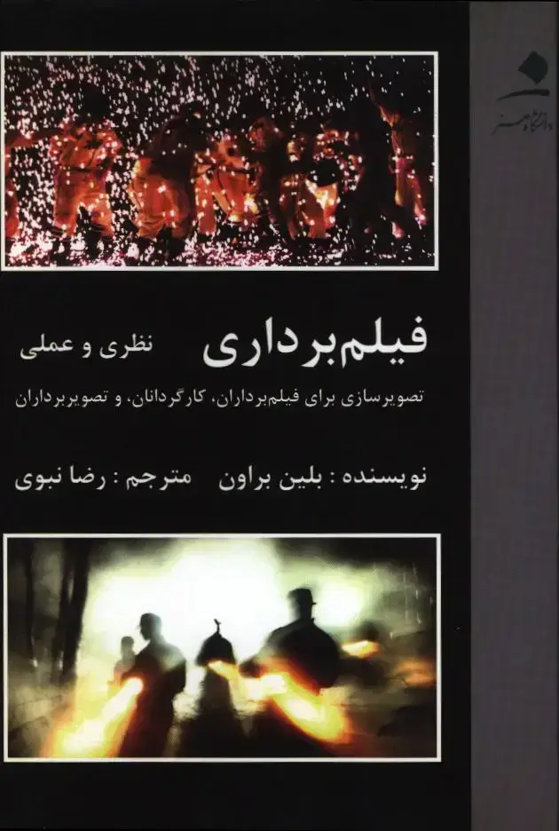 جلد کتاب فیلمبرداری، نظری و عملی، تصویرسازی برای فیلمبرداران، کارگردانان و تصویربرداران