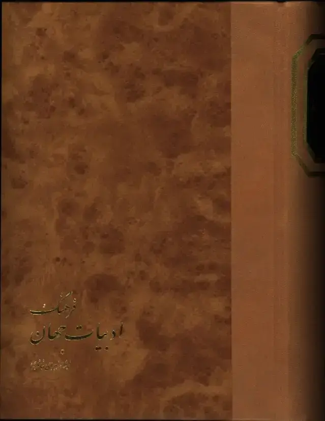 جلد کتاب فرهنگ ادبیات جهان