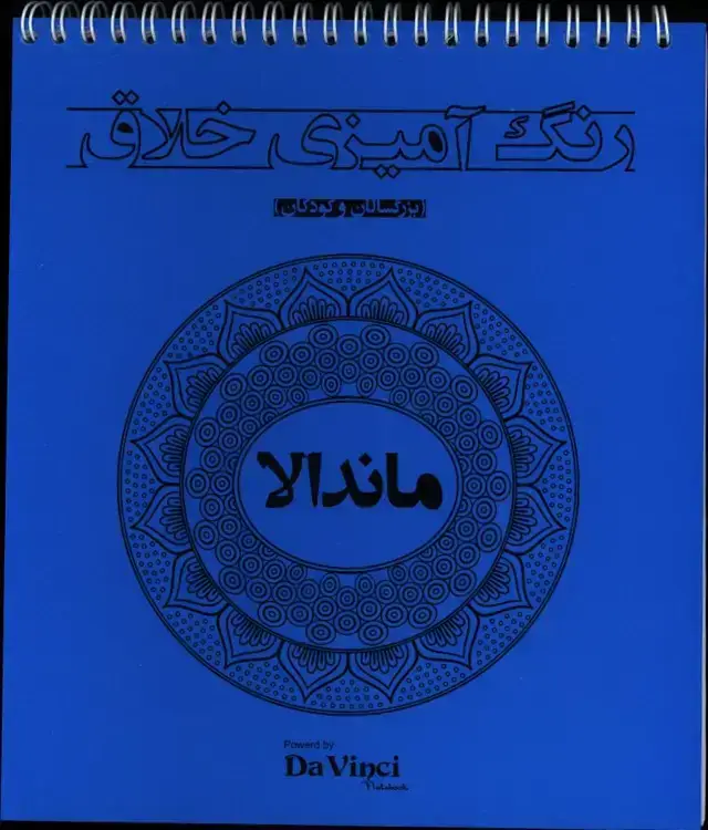 جلد کتاب رنگ امیزی خلاق ماندالا (بزرگسالان و کودکان) داوینچی
