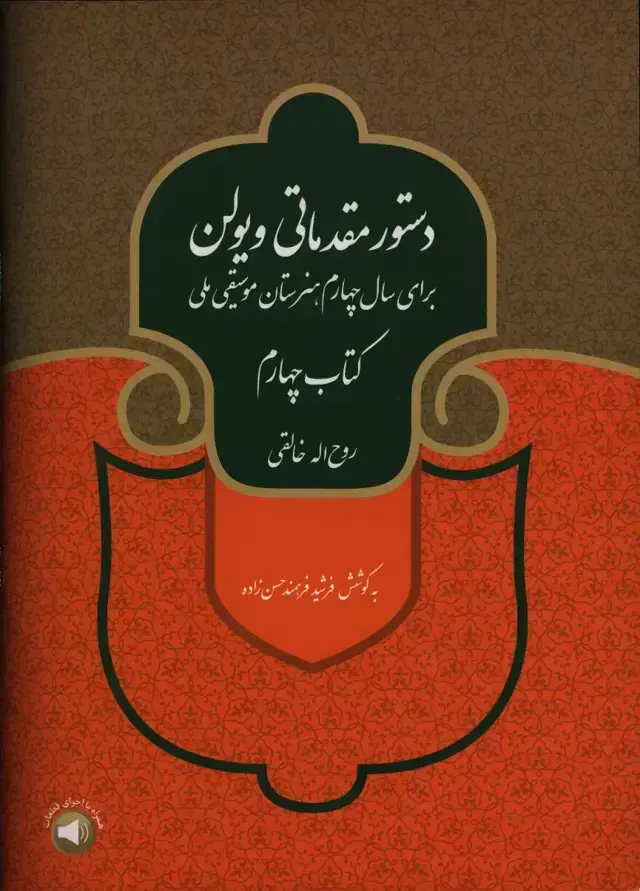 جلد کتاب دستور مقدماتی ویولن، کتاب چهارم