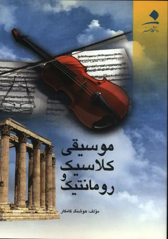 جلد کتاب موسیقی کلاسیک و رومانتیک