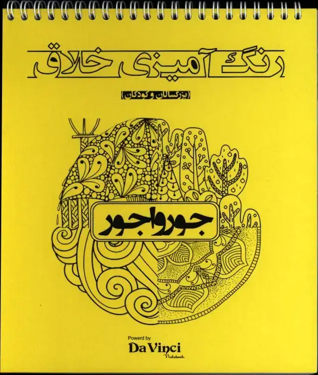 جلد کتاب رنگ امیزی خلاق جور واجور (بزرگسالان و کودکان) داوینچی
