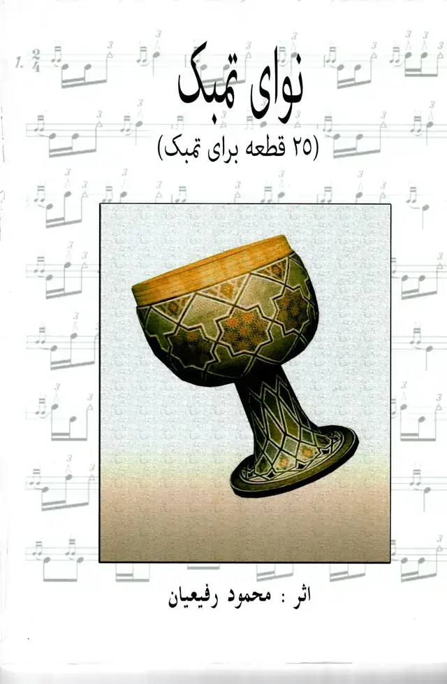 جلد کتاب نوای تمبک محمود رفیعیان