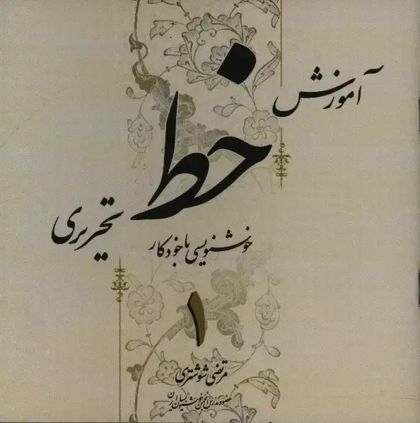 جلد کتاب اموزش خط تحریری چهار جلدی، خوشنویسی با خودکار