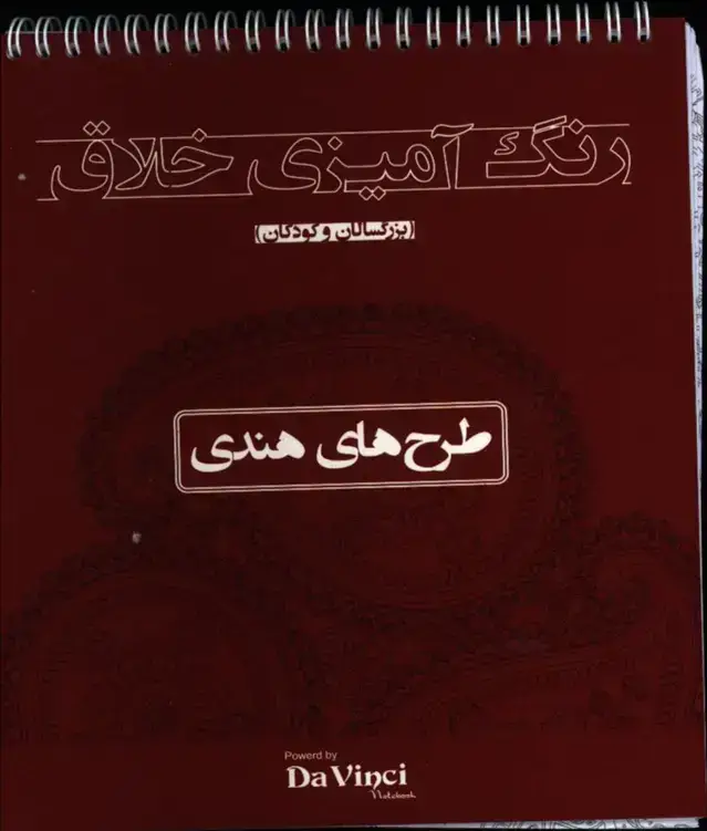 جلد کتاب رنگ امیزی خلاق طرح های هندی (بزرگسالان و کودکان) داوینچی