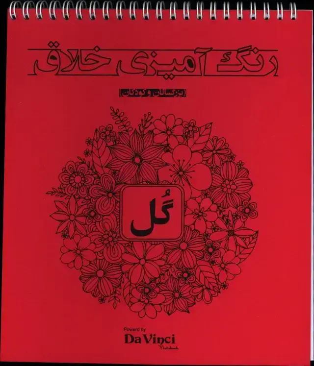 جلد کتاب رنگ امیزی خلاق گل (بزرگسالان و کودکان) داوینچی