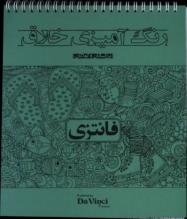 جلد کتاب رنگ امیزی خلاق فانتزی (بزرگسالان و کودکان) داوینچی