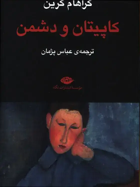 جلد کتاب کاپیتان و دشمن