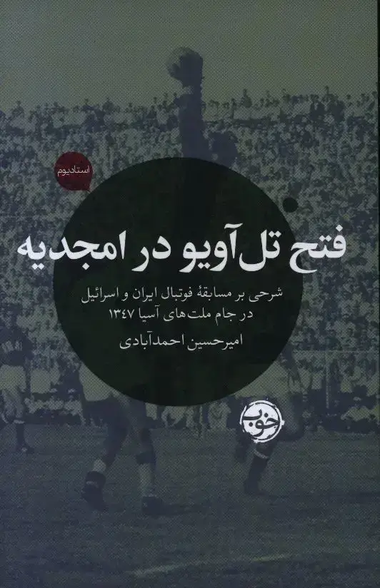 جلد کتاب فتح تل اویو در امجدیه، شرحی بر مسابقه فوتبال ایران و اسرائیل در جام ملت های اسیا 1347