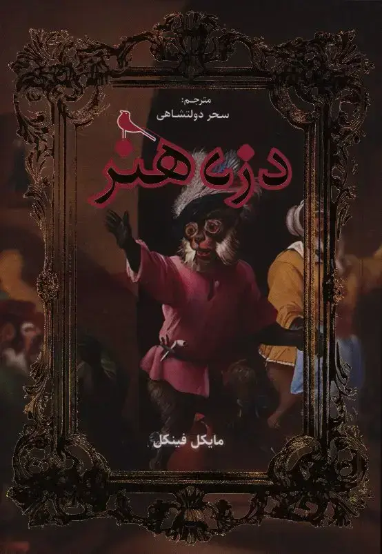 جلد کتاب دزد هنر