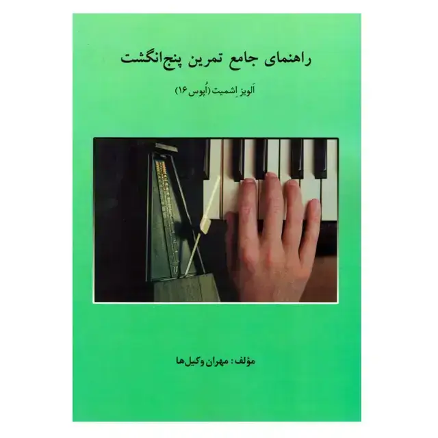 جلد کتاب راهنمای جامع تمرین پنج انگشت _ الویز اشمیت (اپوس 16) / مهران وکیل ها
