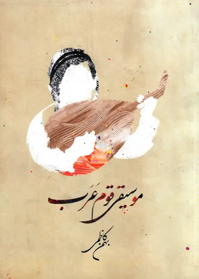جلد کتاب موسیقی قوم عرب