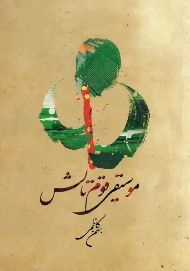 جلد کتاب موسیقی قوم تالش