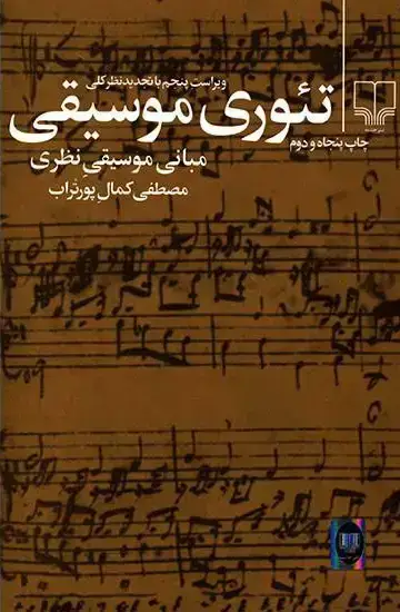 جلد کتاب تئوری موسیقی/ مبانی موسیقی نظری / مصطفی کمال پورتراب