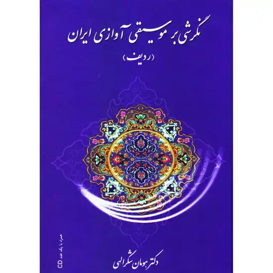 جلد کتاب نگرشی بر موسیقی اوازی ایران (ردیف) همراه با لوح فشرده / دکتر هومان شکرالهی