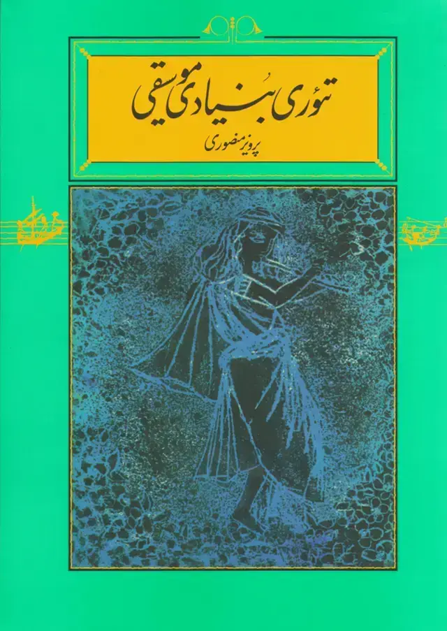جلد کتاب تئوری بنیادی موسیقی پرویز منصوری