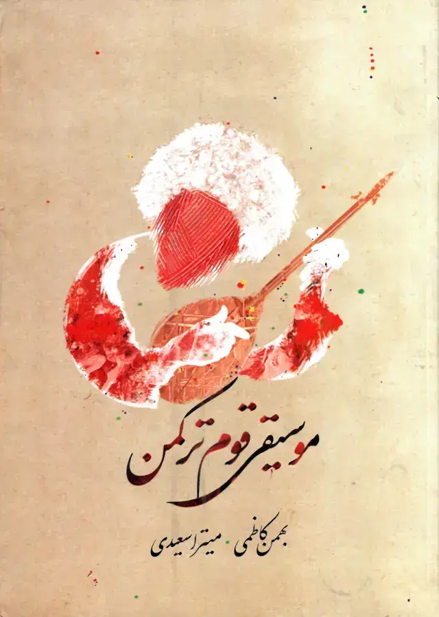 جلد کتاب موسیقی قوم ترکمن