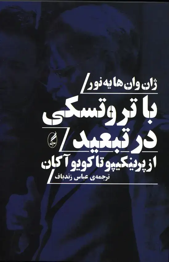 جلد کتاب با تروتسکی در تبعید، از پرینگیپو تا کویو اکان