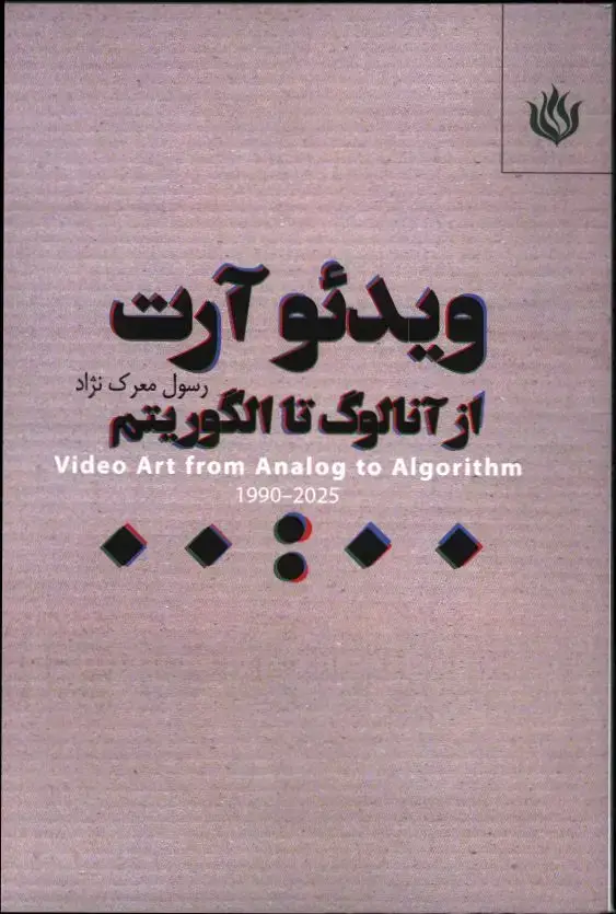 جلد کتاب ویدئو ارت از انالوگ تا الگوریتم