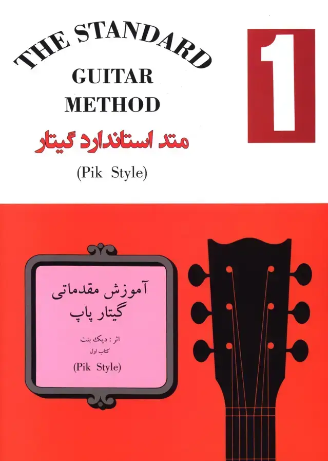 جلد کتاب متد استاندارد گیتار جلد1، اموزش مقدماتی گیتار پاپ، پیک استایل