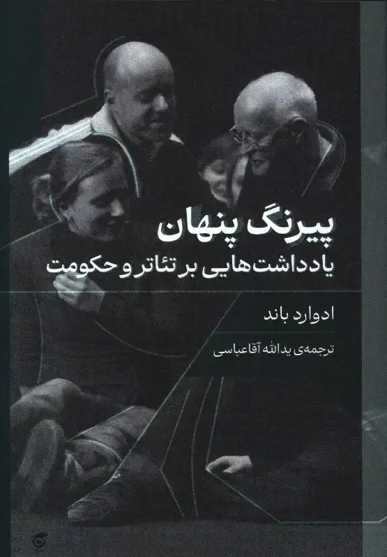 جلد کتاب پیرنگ پنهان، یادداشت هایی بر تئاتر و حکومت