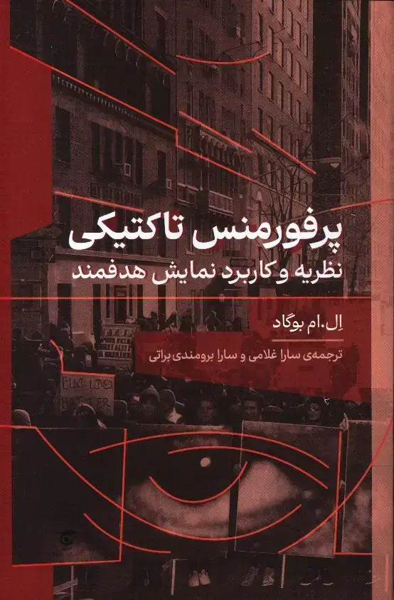 جلد کتاب پرفورمنس تاکتیکی، نظریه و کاربرد نمایش هدفمند